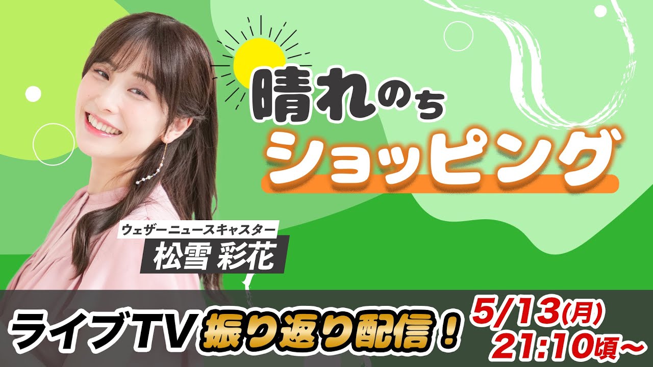 お天気お姉さん あやちと振り返り 松雪彩花