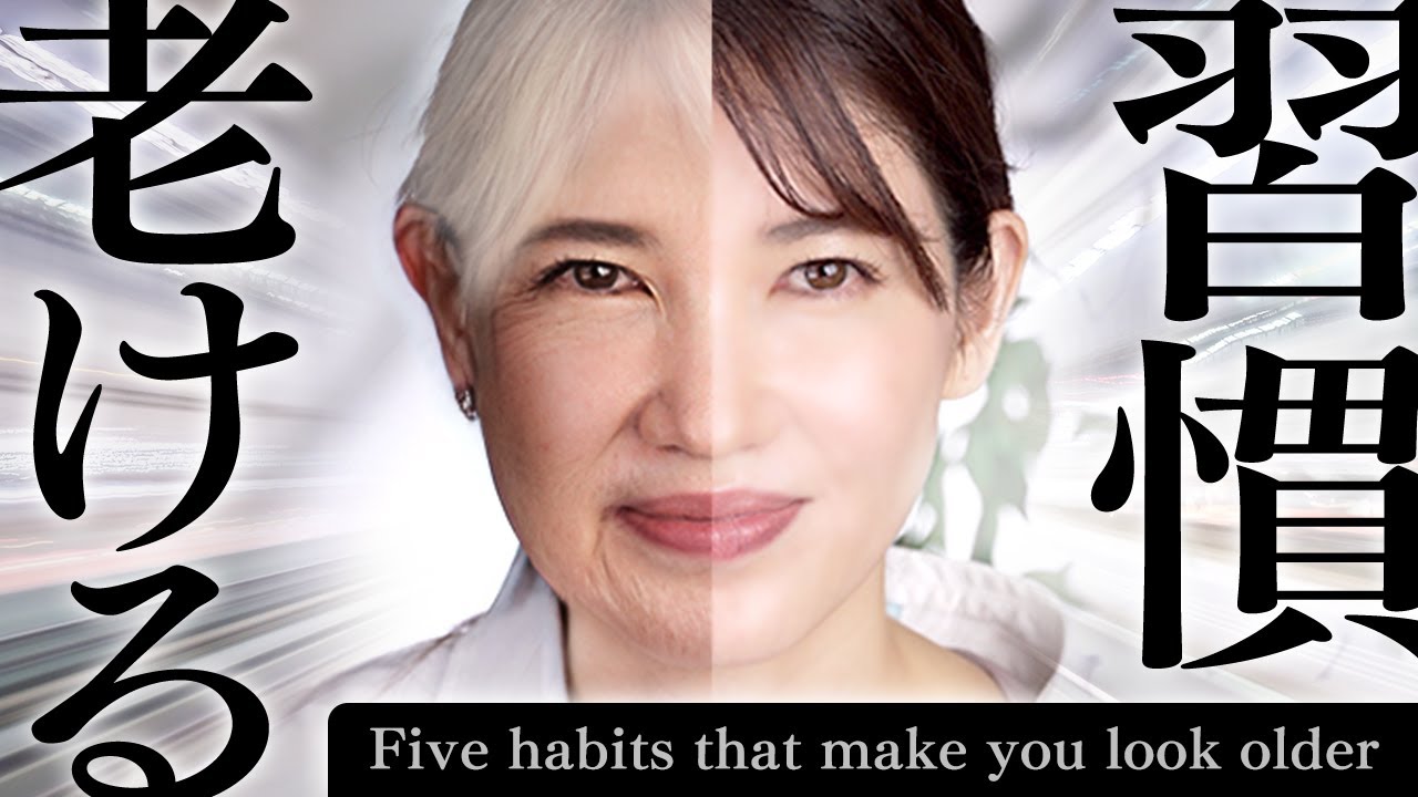 【老ける習慣】これやると一気に老ける習慣を皮膚科医が解説します。Five habits that make you look older