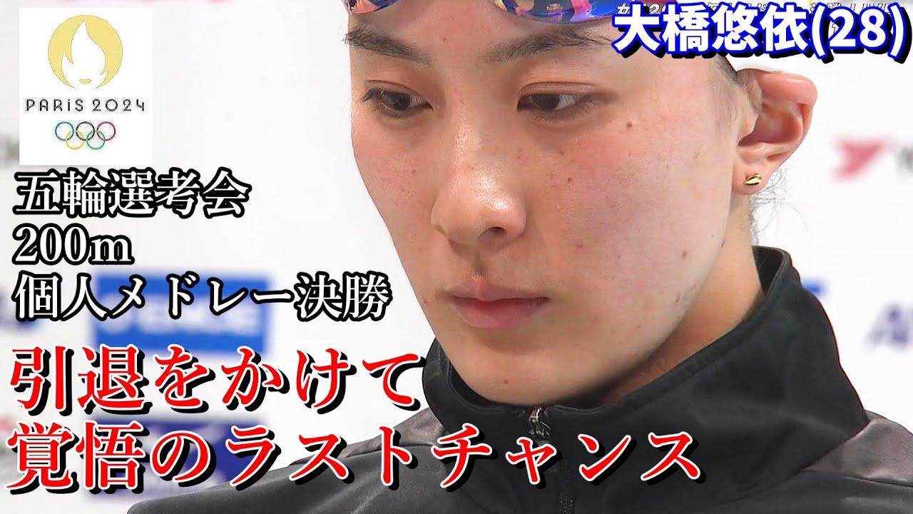 大橋悠依が引退をかけて臨む！ラストチャンスをつかめるか！競泳女子200ｍ個人メドレー決勝【パリ五輪代表選考会・水泳日本代表・松本信歩・成田実生・スポーツニュース速報】