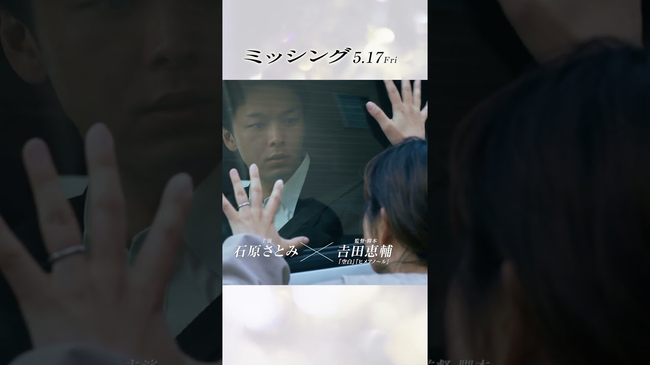 映画『ミッシング』15秒ショート（問いかけ編）2024年5月17日（金）公開