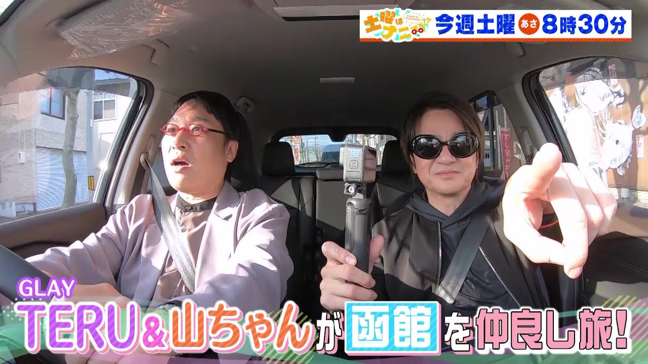 土曜はナニする！？5/25(土)放送【GLAY ・TERU＆南キャン・山里亮太が函館旅！TV初公開！GLAY専用スタジオへ！】