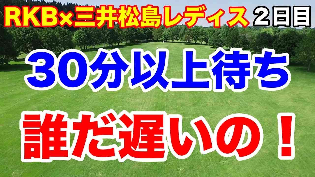 【女子ゴルフツアー第11戦】RKB×三井松島レディス２日目の結果