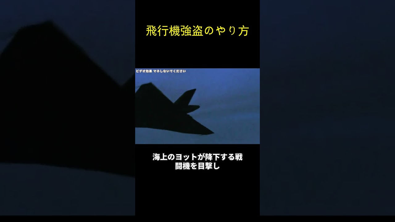 飛行機強盗のやり方