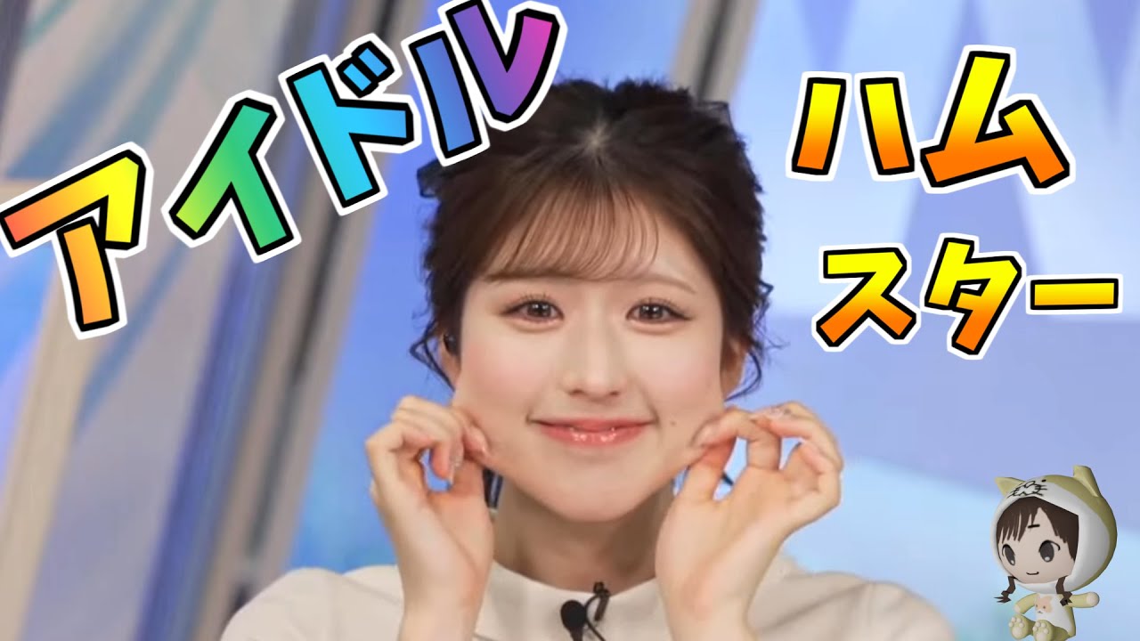 【小林李衣奈】アイドル　ハムスターｗ　もうTWICE サナ並みの大スターだ？ｗ