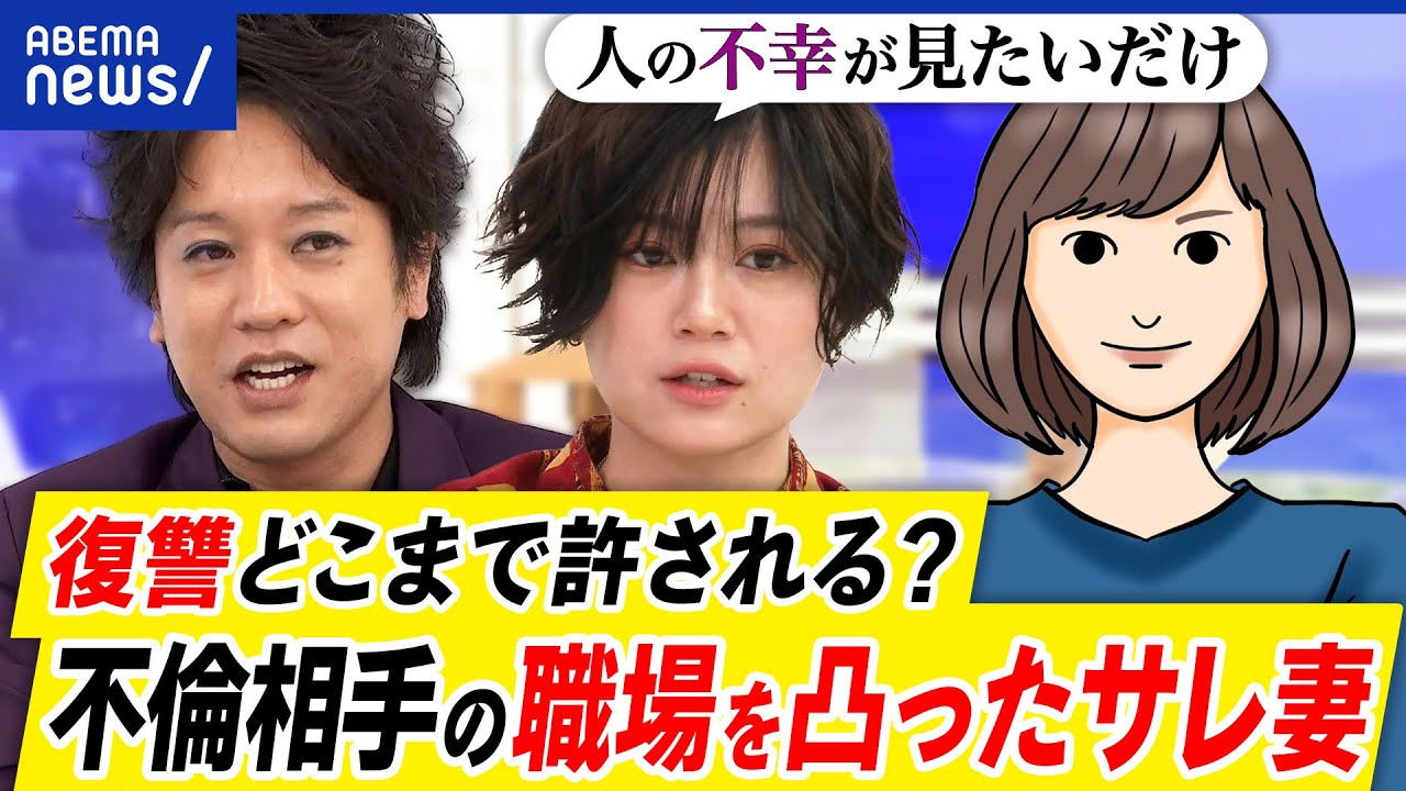 【サレ妻界隈】復讐は許される？裁判で不利な立場に？シタ夫シタ女どう裁く？不倫相手の職場を凸った当事者｜アベプラ