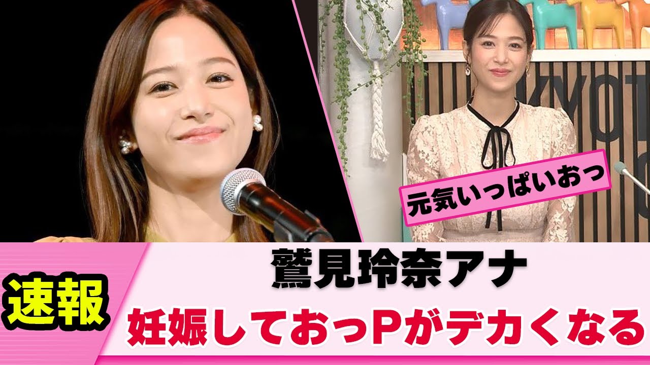 【朗報】鷲見玲奈アナ 妊娠して極大化する【女子アナ】【ネットの反応】
