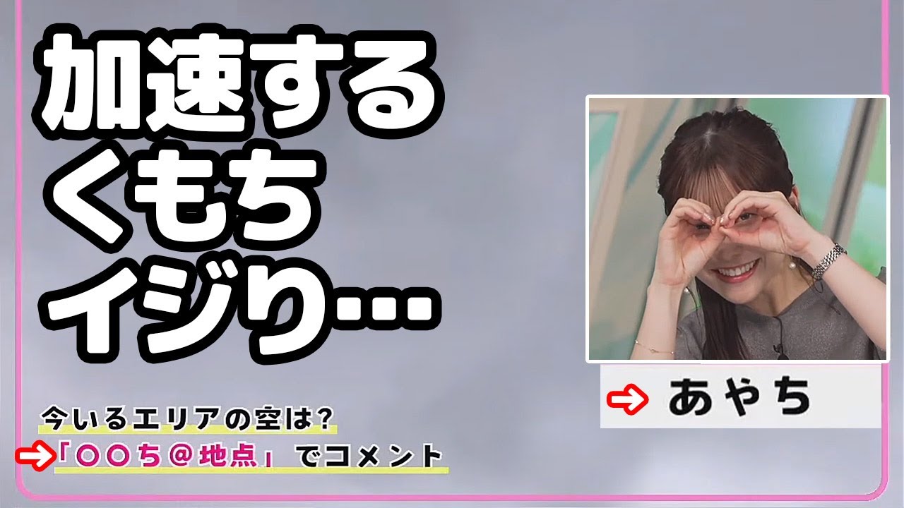 【松雪彩花】視聴者のみならずスタッフからのくもちイジりもどんどんエスカレートするお天気キャスター