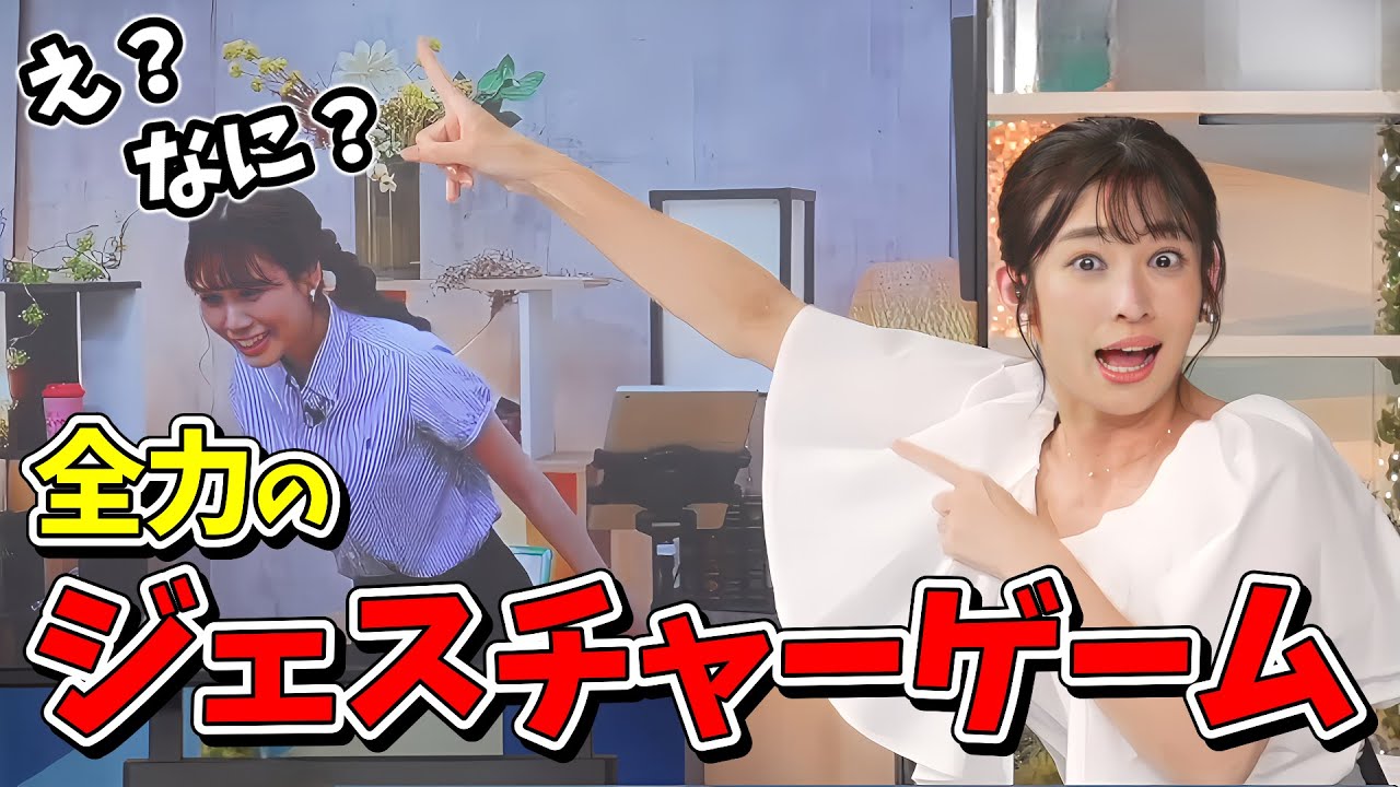 【戸北美月・山岸愛梨】これほど全力でやるジェスチャーゲームも珍しい！【ウェザーニュース切り抜き】