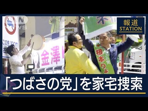 公選法「組織妨害の想定ない」“演説妨害”法整備検討も実効性は？つばさの党家宅捜索【報道ステーション】(2024年5月13日)