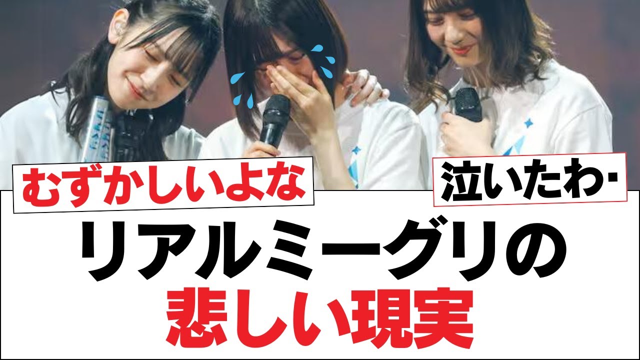 【日向坂46】リアルミーグリの悲しい現実【日向坂・日向坂で会いましょう】