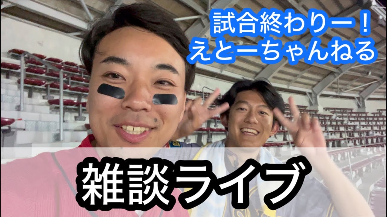 【ライブ】試合終わりえとーちゃんねると！