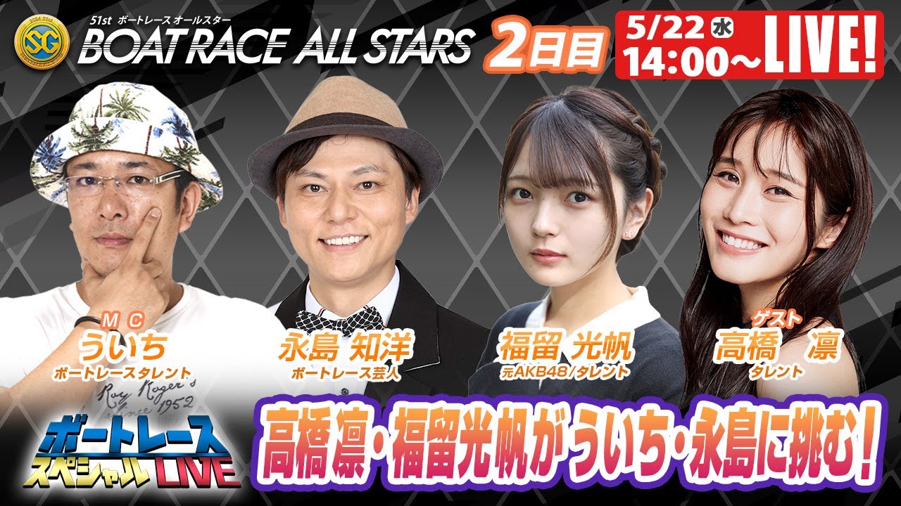 多摩川SGボートレースオールスター2日目 9R～12R｜5月22日（水）14:00～｜ボートレーススペシャルLIVE｜ボートレース