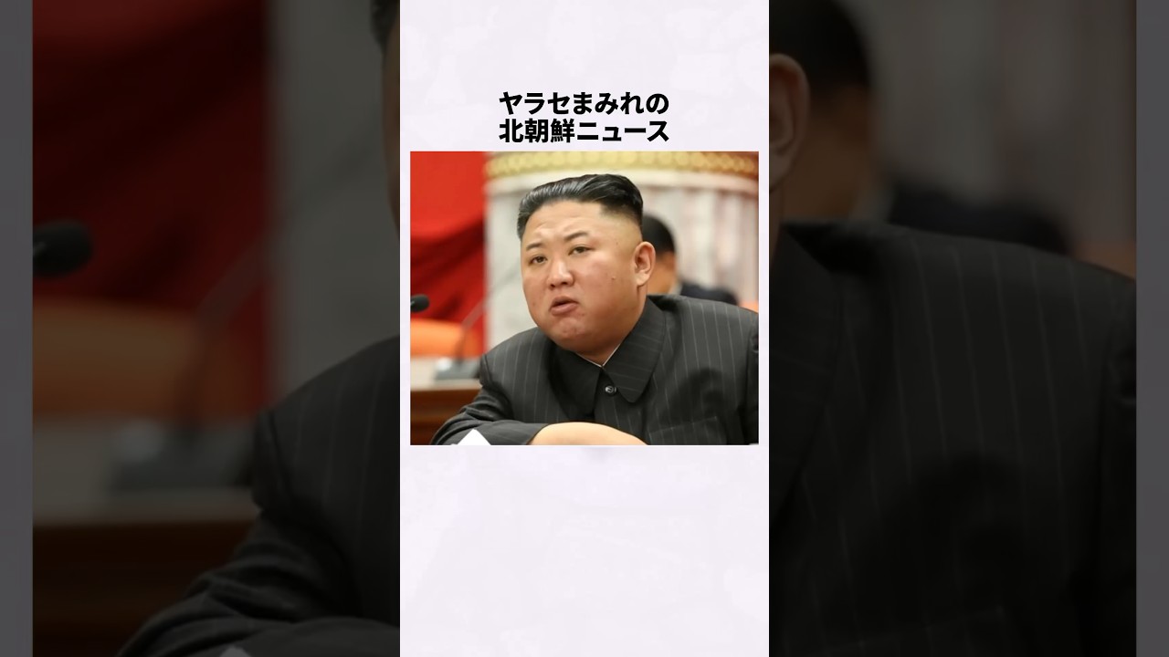 北朝鮮のウソ