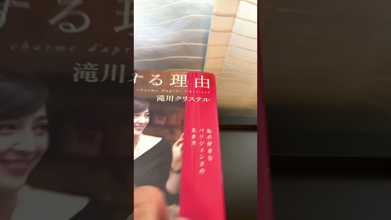#滝川クリステル さん #フリーアナウンサー👉自分らしさ.自然体.感じる内容でした👍📚2011.4/15.初刊⏰2024年5月18日土5:18..『抜け感』というphrase 古本屋さん🛒