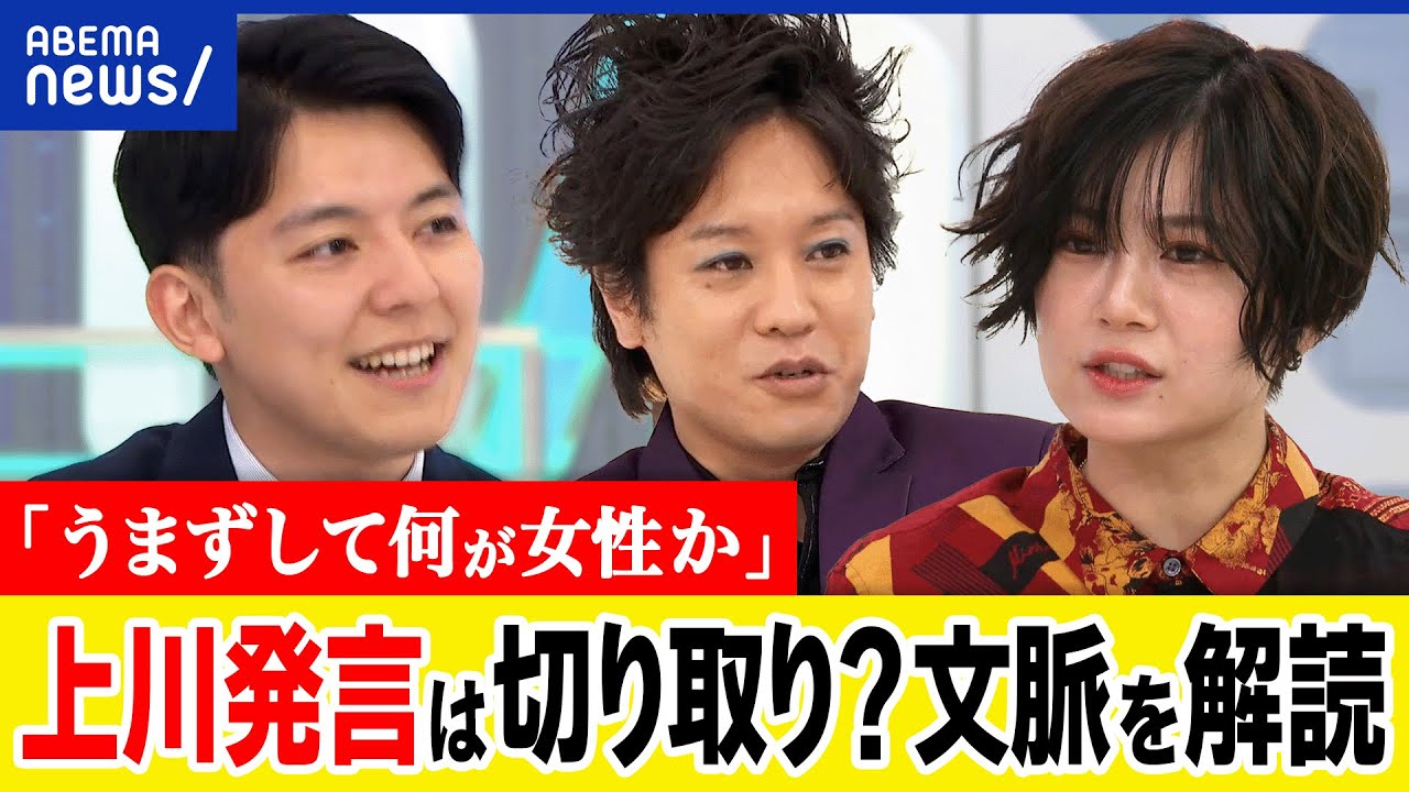 【うまずして何が女性か】問題発言だった？叩く要素は？切り取り報道？批判された上川発言の文脈を読み解く｜アベプラ