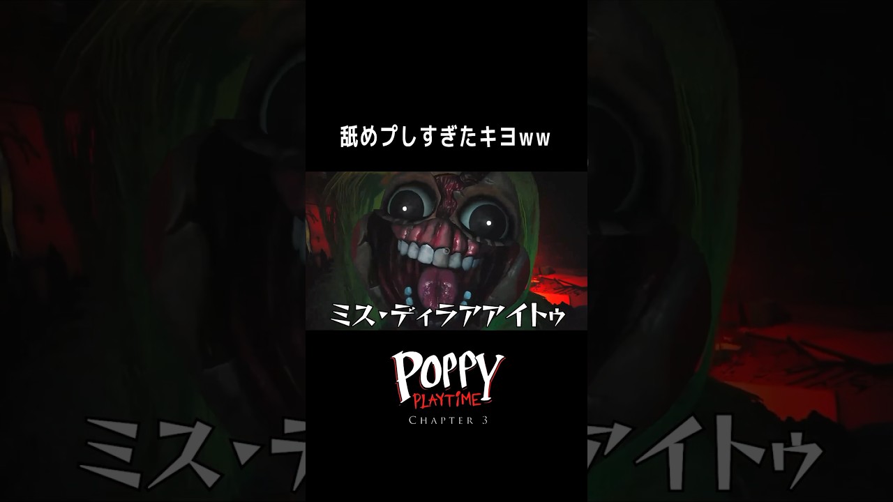 油断してミス・ディライトに襲われるキヨwww #shorts