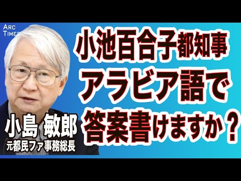 【小島敏郎・小池百合子都知事、アラビア語で答案書けますか？（司会・尾形聡彦×望月衣塑子）】⚪︎4/22 The Interview⚫︎スピンオフ