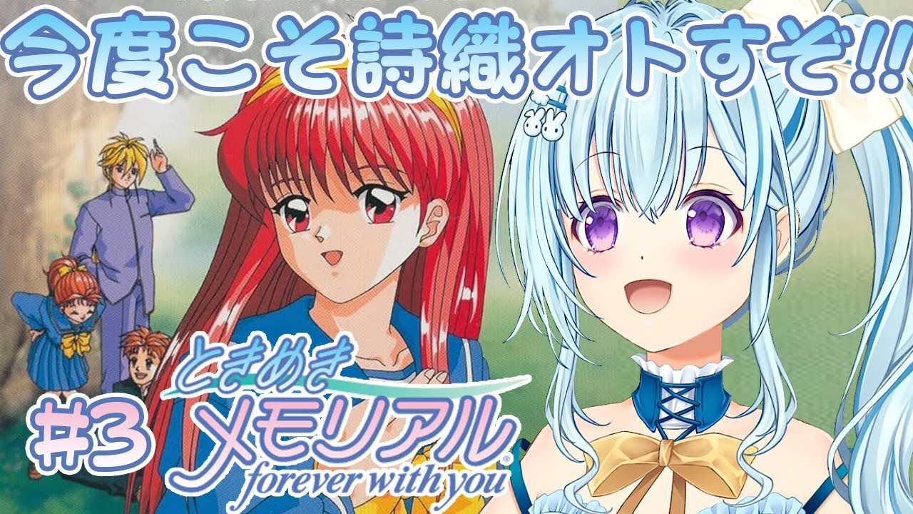 【初代ときメモ】2周目‼藤崎詩織だけを虎視眈々と狙うプレイ。 forever with you【PS1版】＃３【VTuber／涼華フワリ】#ときメモ #ときめきメモリアル