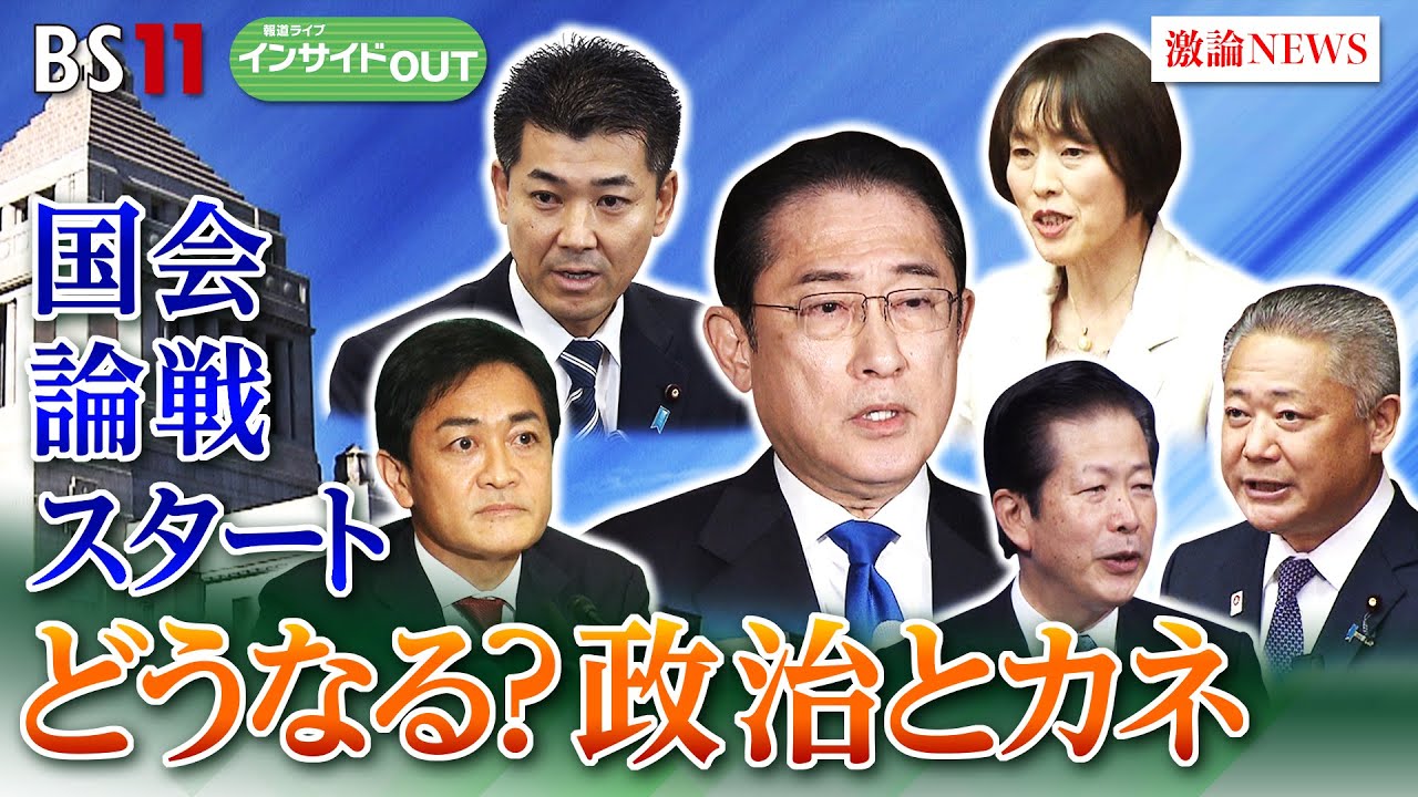 【国会論戦スタート】どうなる？政治とカネ　難航必至の与野党協議　ゲスト：牧原秀樹（自民党政治刷新本部幹事）落合貴之（立憲民主党政治改革実行本部事務局長）5月21日（火）BS11　インサイドOUT