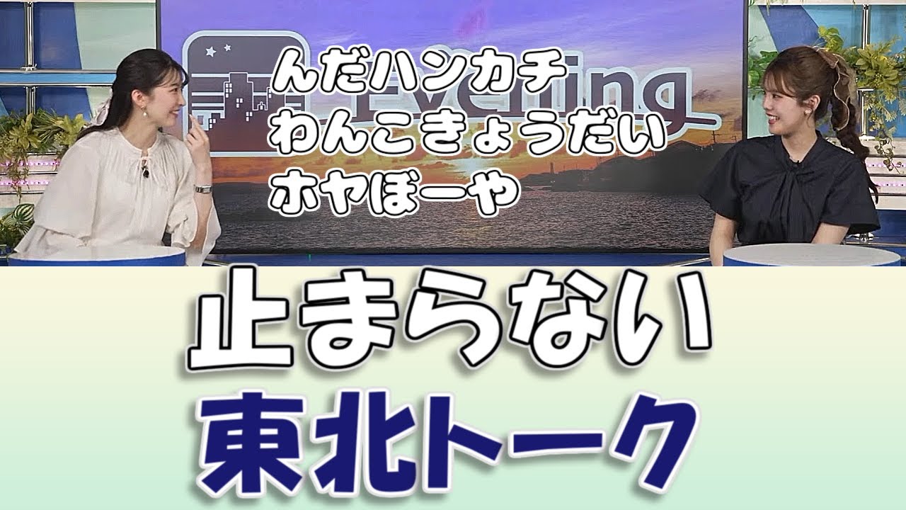 【#小川千奈 & #駒木結衣】止まらない東北トーク【#ウェザーニュースLiVE 切り抜き】