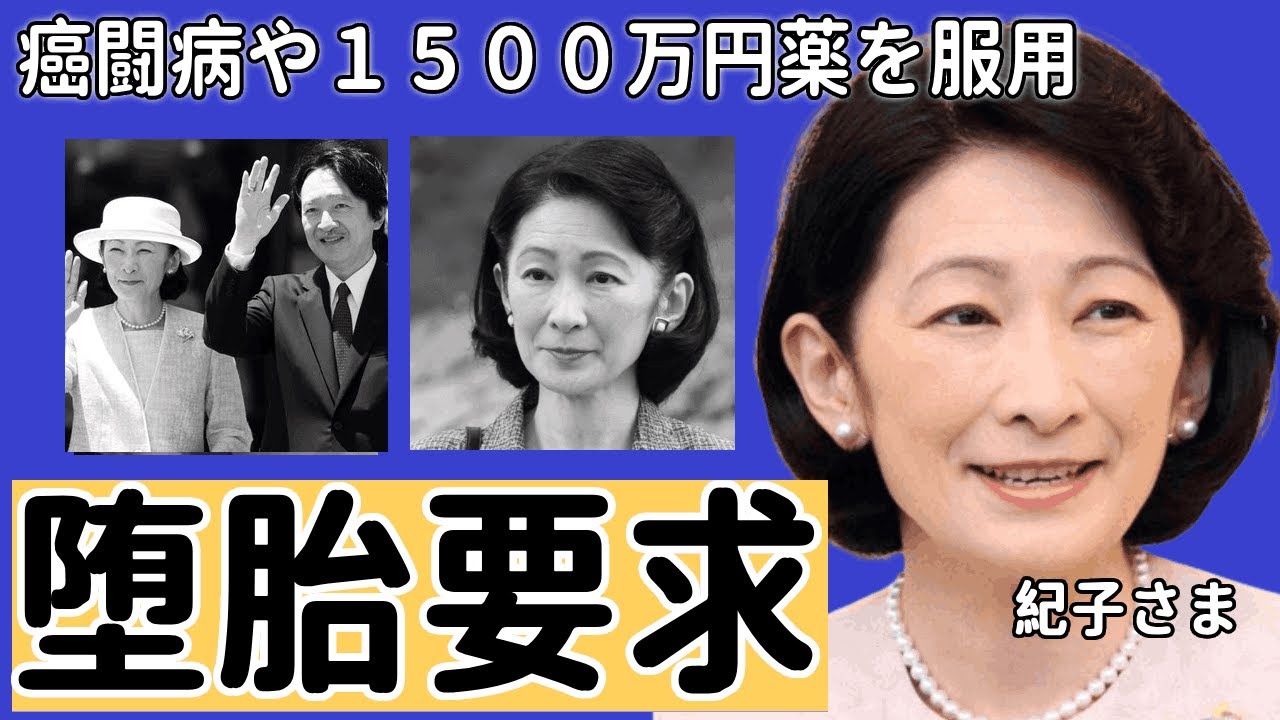 紀子さまが美智子さまから２度の強制堕胎をさせられていた真相...婚約中の夫の不倫の真相に驚愕！『親王妃』の父親が秋篠宮家前当主と戦ったと言われる全貌...策略結婚の実態に言葉を失う！