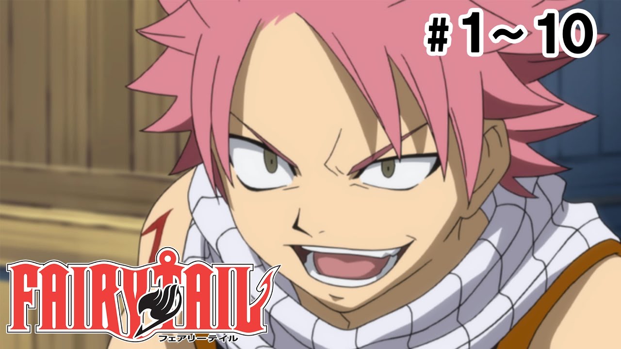 【1～10話】FAIRY TAIL 2024年5月25日(土)まで 1～48話 期間限定イッキ見！【公式アニメ全話】