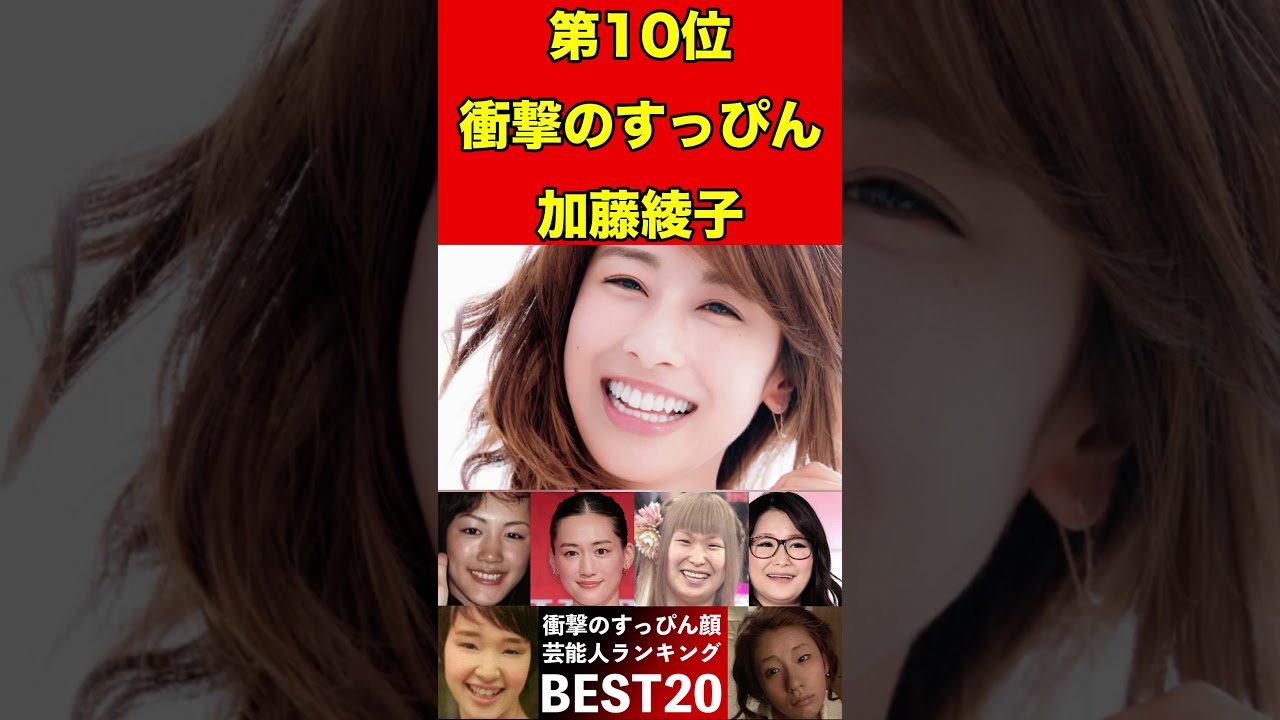 加藤綾子11すっぴん素顔が衝撃の芸能人ランキングBEST20 #スキャンダル #2ch #芸能界の闇 #芸能人 #噂話 #news #闇 #有名人