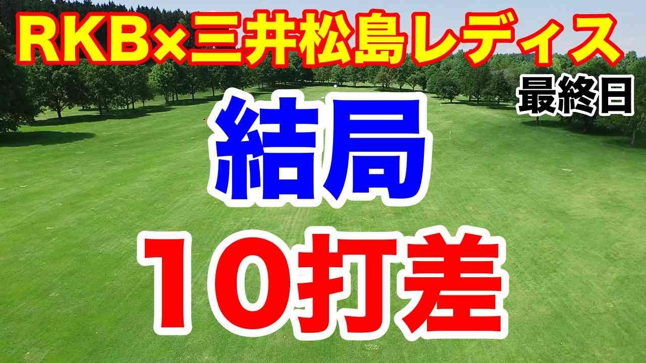 【女子ゴルフツアー第11戦】RKB×三井松島レディス最終日の結果
