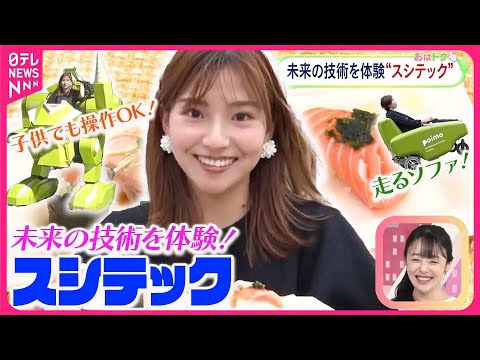 【スシテック東京】2050年の東京はどうなる？　持続可能な新しい価値を！　最新の技術とアイデアなど集まるスシテック東京2024を取材！【おはトク】