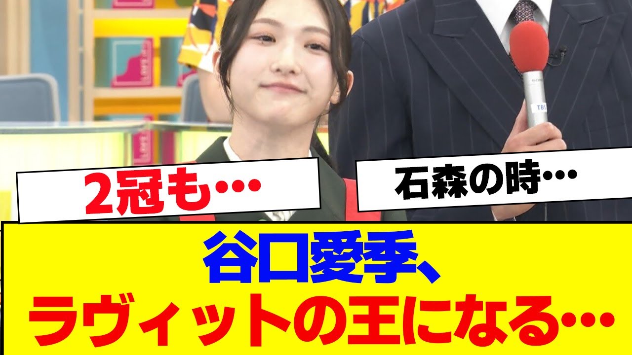 【櫻坂46】谷口愛季、ラヴィットの王に…【#そこ曲がったら櫻坂 #自業自得  #三期生 #ミーグリ #オタの反応集 】
