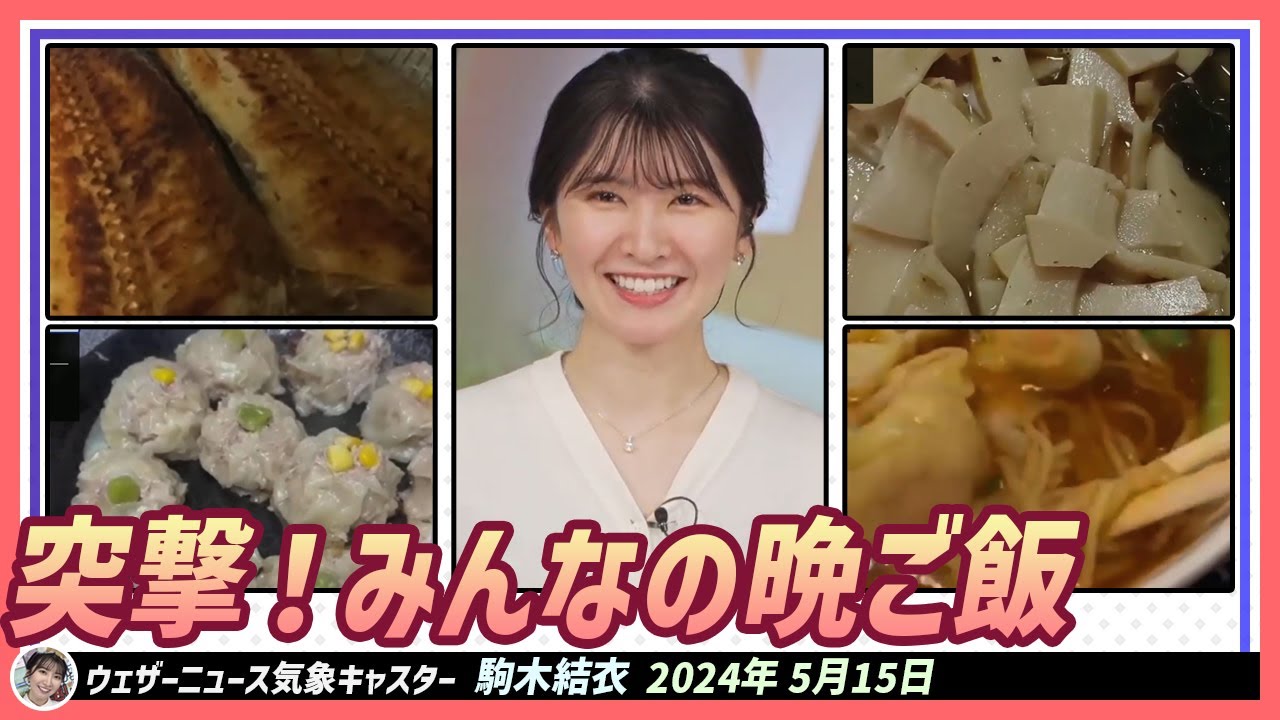 【駒木結衣】 突撃！みんなの晩ご飯