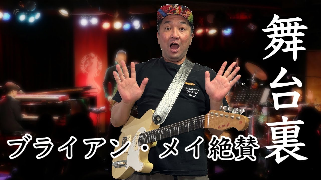 【舞台裏】プロの1日！最新使用機材紹介・ブライアンメイ大絶賛の〇〇に出会いました。