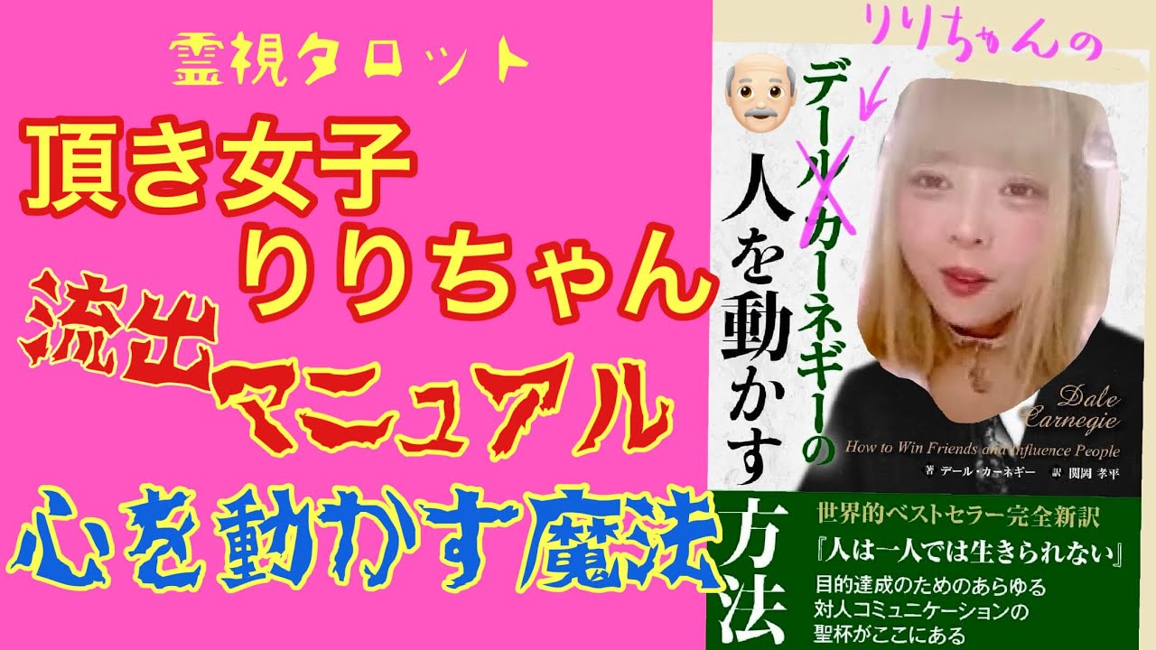 頂き女子りりちゃん流出マニュアルから見る・心を動かす魔法とりりちゃんの人生