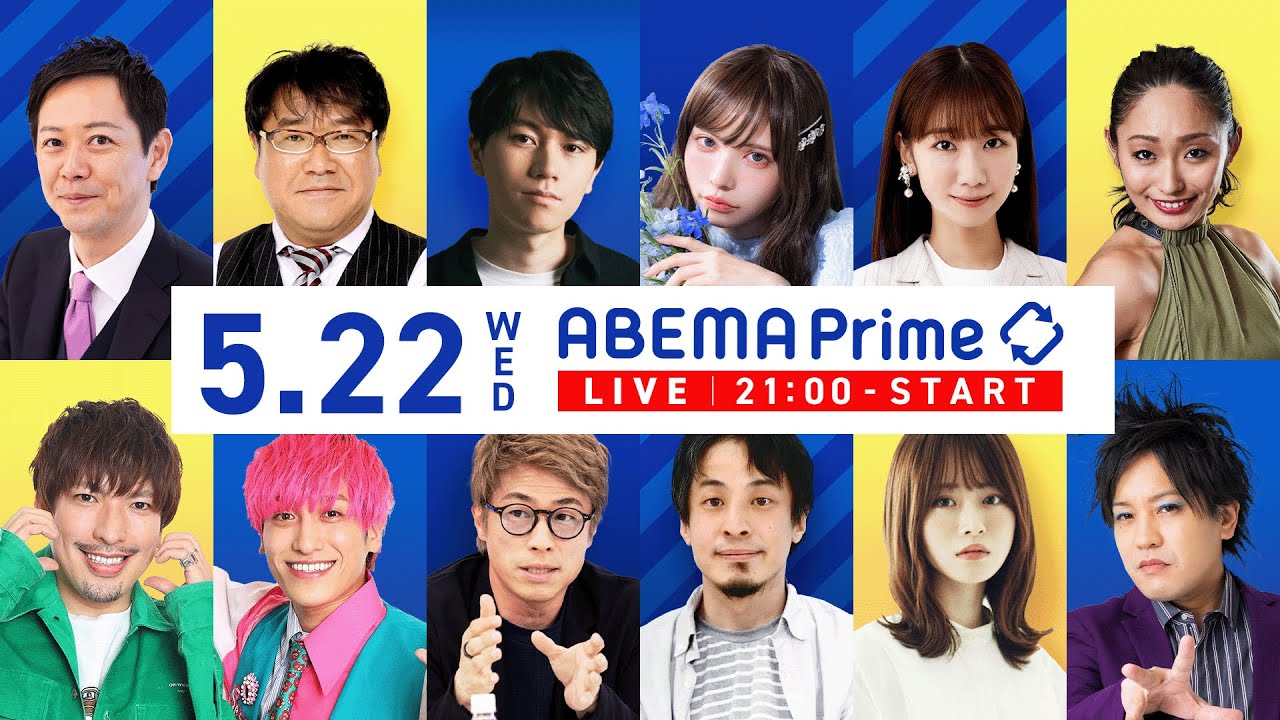 【アベマ同時配信中】｢円安、人手不足…修学旅行がピンチ？／買春に罰は？｣ 5月22日(水) よる9時｜アベプラ