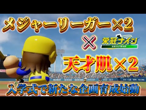 ☆初見さん大歓迎☆ メジャーリーガー2人・天才野手2人同時育成中　入学式であの選手を入学させます【パワプロ2023 栄冠ナイン】#栄冠ナイン　#今永昇太　#鈴木誠也　#パワプロ2022