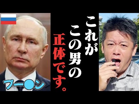 【闇】すぐに消される可能性があります。プーチンについてとんでもない情報が入ってきました。彼の本性を語らせてください。【ホリエモン】切り抜き【