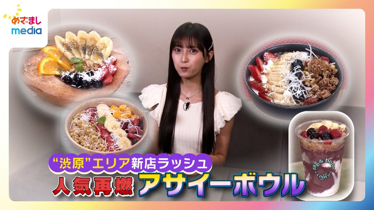 【小山璃奈リポート】毎日約15分で完売する商品も！人気再燃のアサイーボウル特集【めざましテレビ イマドキ】