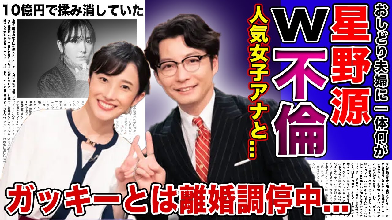 【衝撃】星野源とNHK人気女子アナのW不倫が発覚！！滝沢ガレソが暴露した不倫愛に一同驚愕...新垣結衣とは現在別居・離婚調停中と言われる真相に驚きを隠せない！！10億円でもみ消していた真相とは