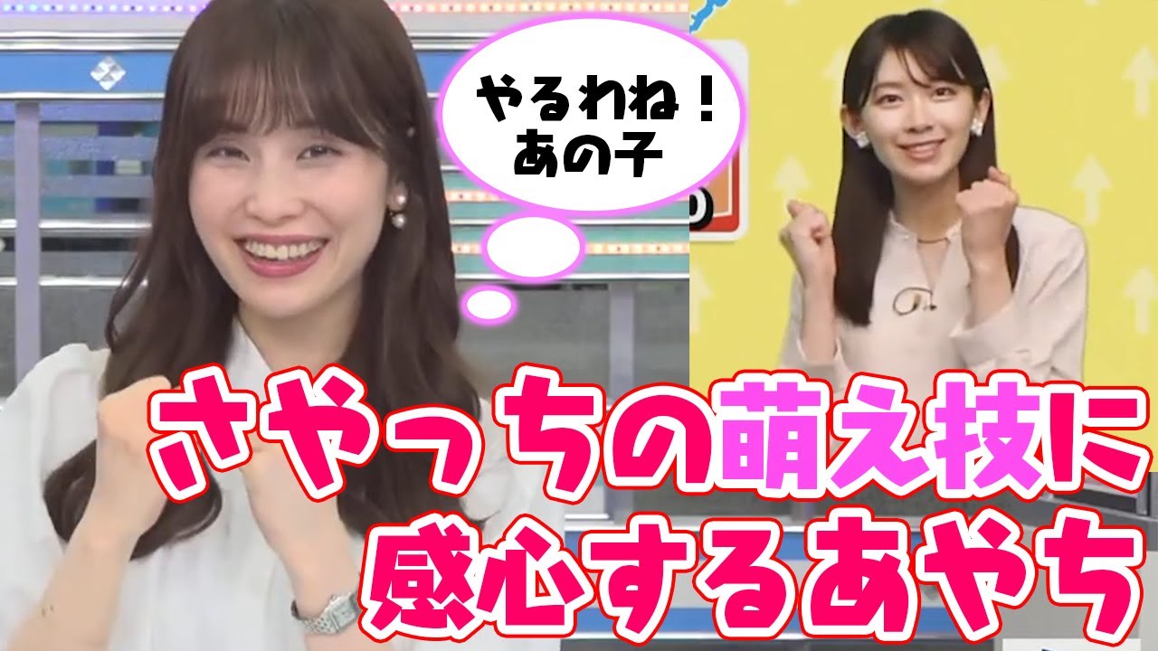 【ウェザーニュース】さやっちの萌え技に感心するあやち※やるわね！あの子※松雪 彩花※檜山 沙耶【切り抜きch】