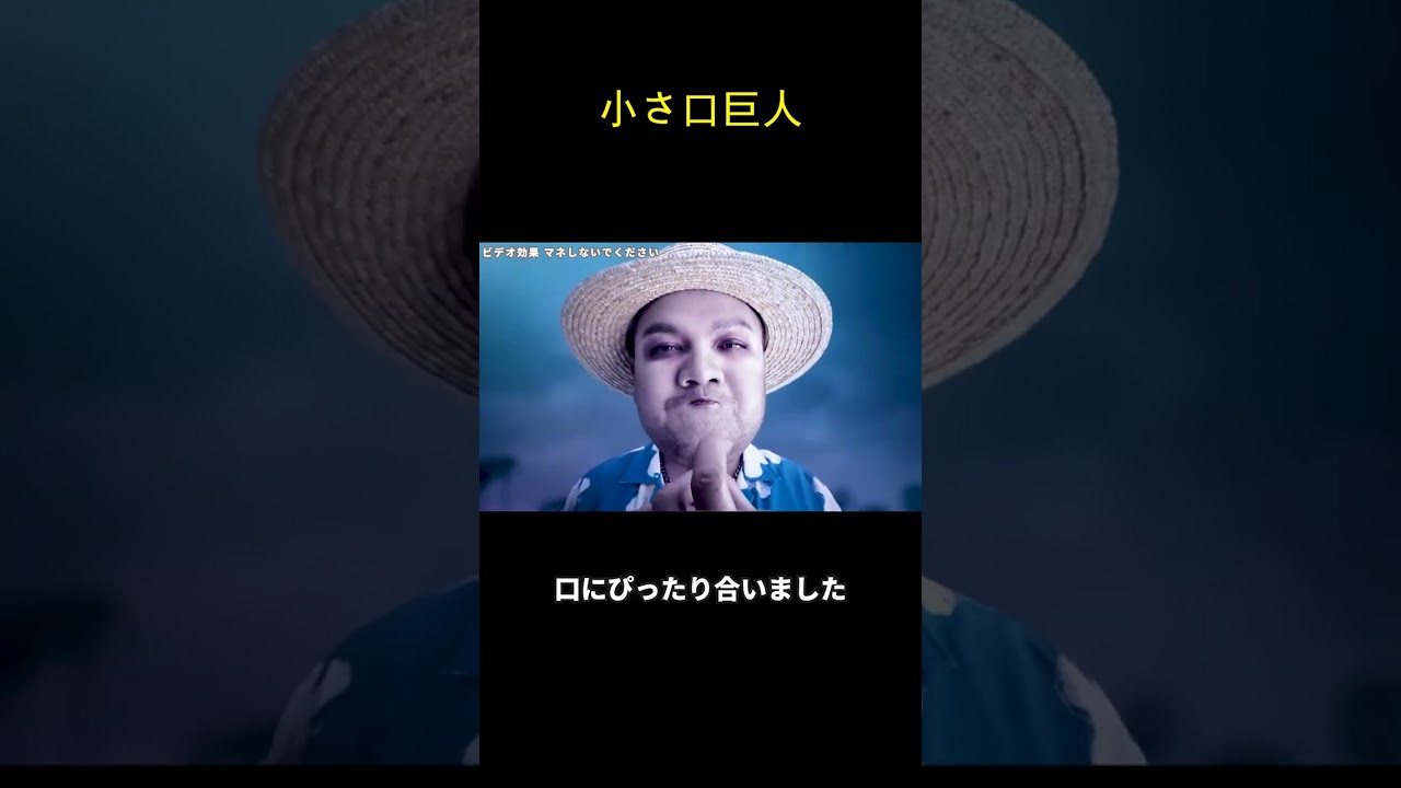 小さ口巨人