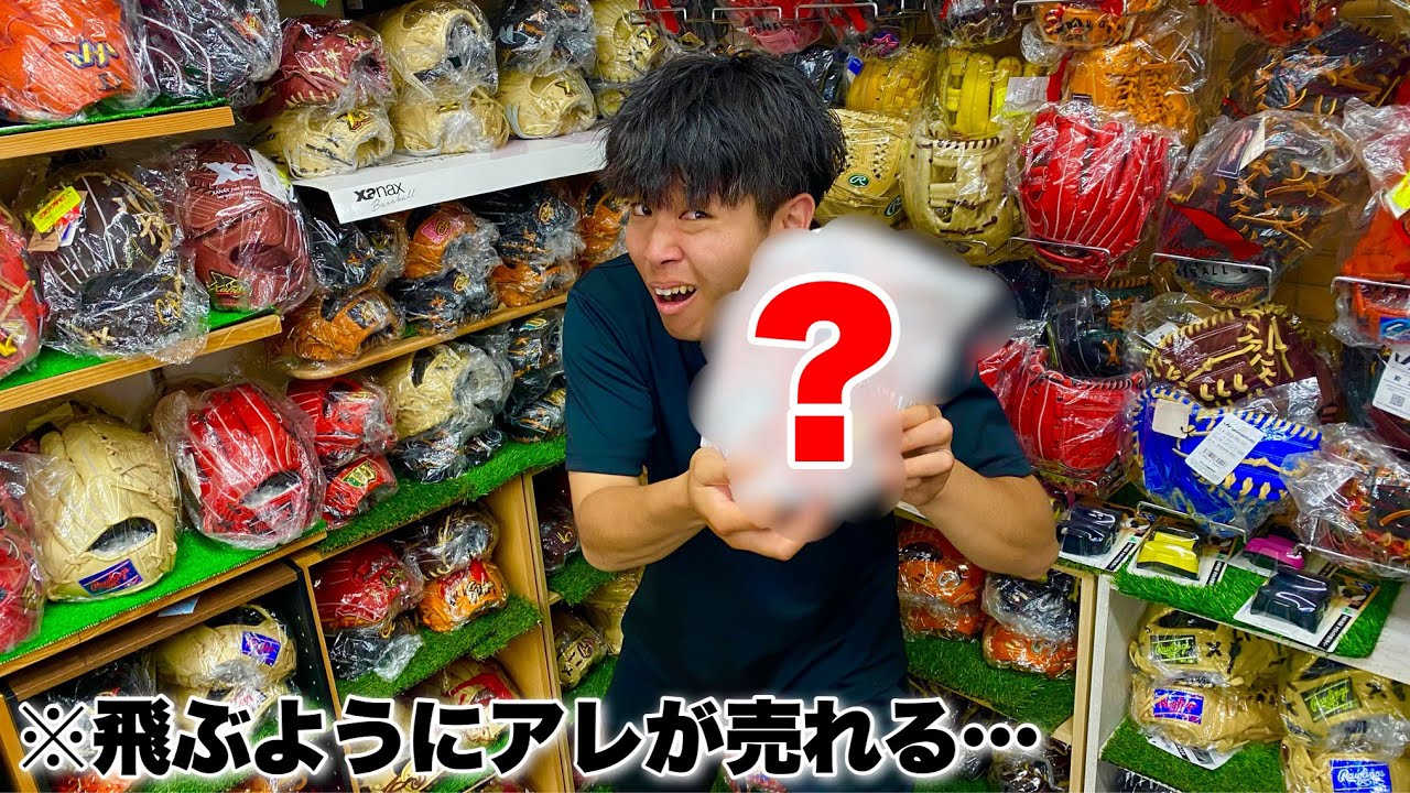 "アレ"が今人気です...飛ぶように売れるグラブをあの野球ショップで聞いてみた。