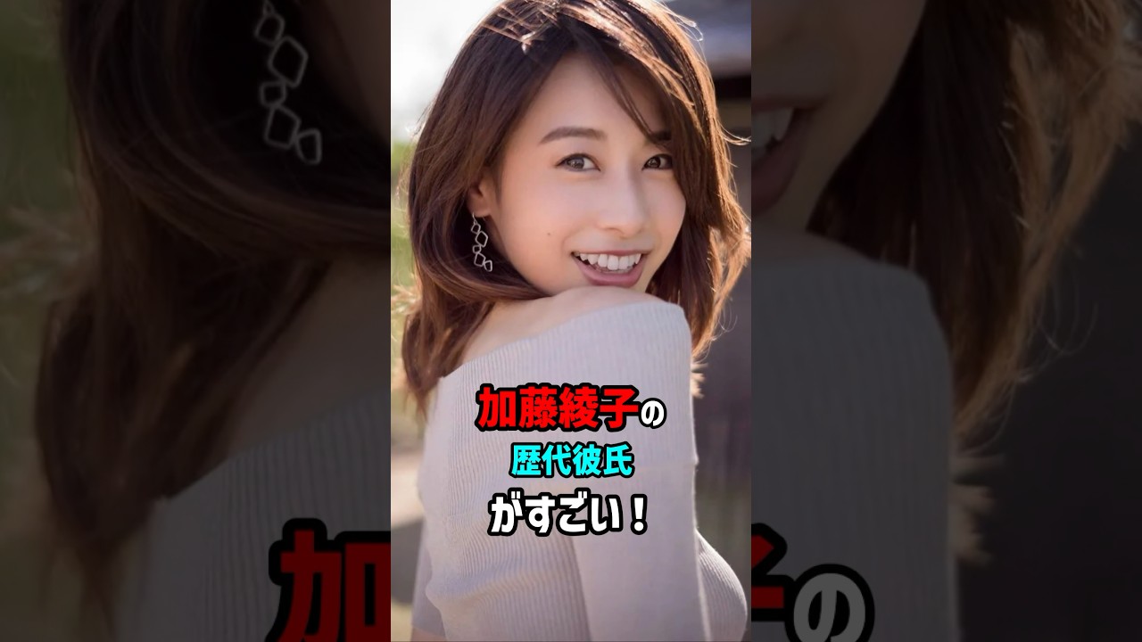 【芸能人の恋愛事情】加藤綾子の歴代彼氏が凄い！　#shorts #アナウンサー #おすすめ
