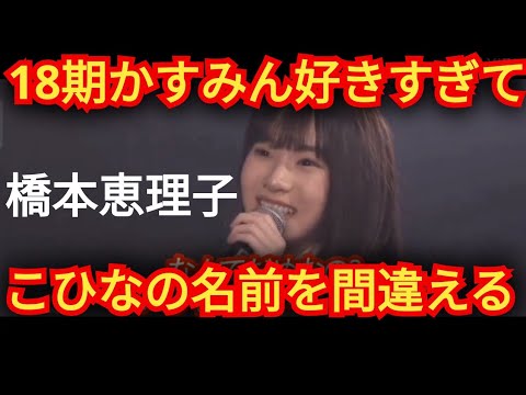 【橋本恵理子】かすみん大好き!