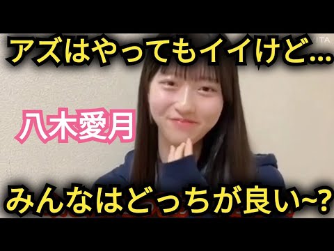【八木愛月】どっちにしようかな~??