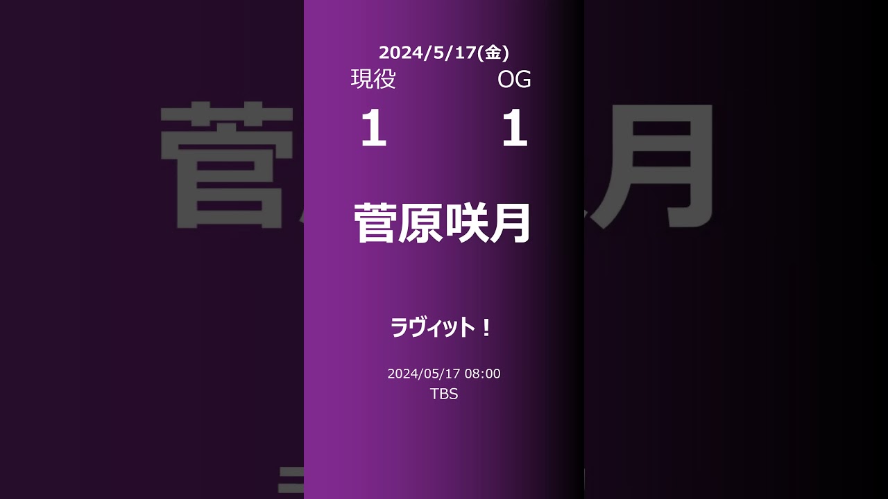 【明日の乃木坂】現役・OG 2024/05/17 #shorts #乃木坂46 【番組出演】