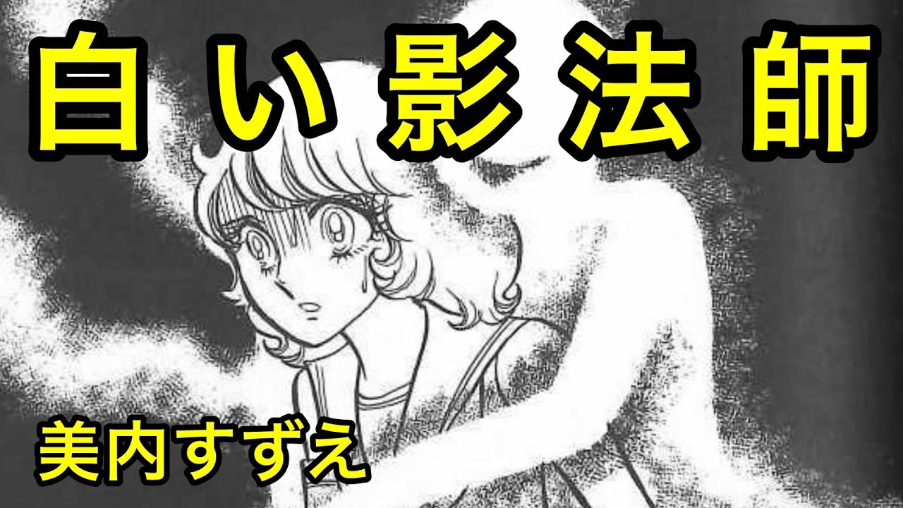 美内すずえ　白い影法師　１９７５年