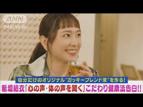 新垣結衣“ガッキーオリジナル茶”作りに挑戦！「心と体の声聞く」こだわり健康法告白(2024年5月22日)