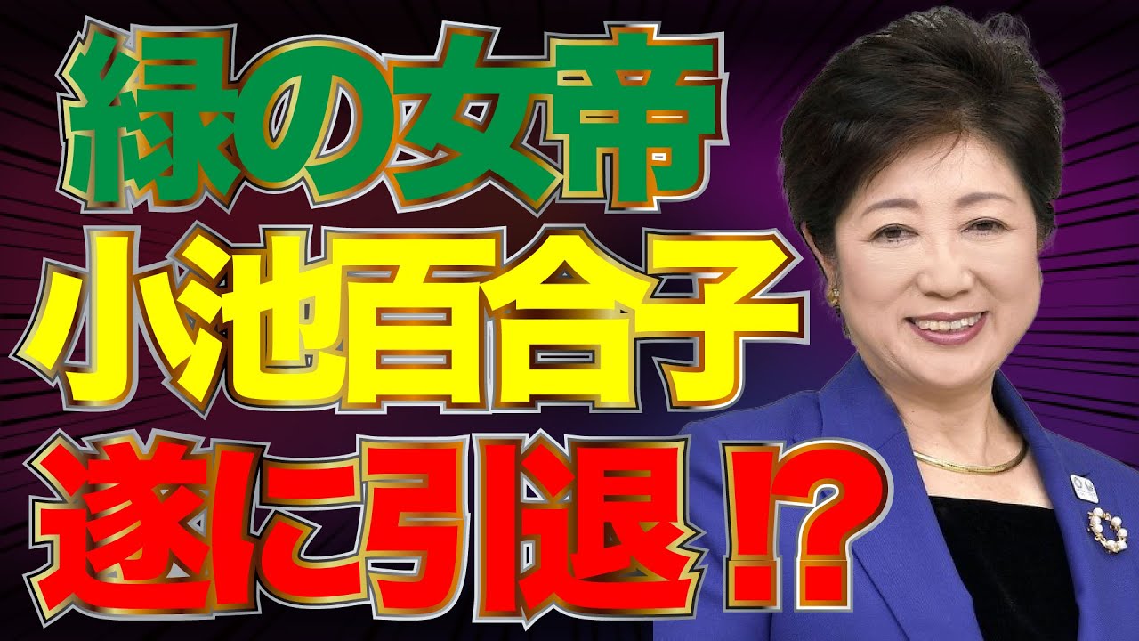 小池百合子知事遂に引退か？は東京都知事選挙にいまだ意思表明せず！#734-③ 【怒れるスリーメン】加藤清隆×千葉麗子×西岡力×阿比留瑠比
