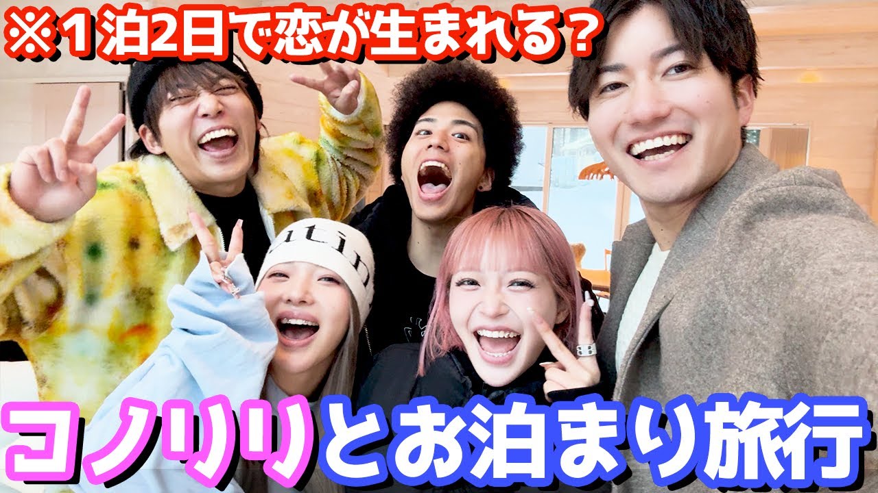 コノリリと男女5人でお泊まりスノボ旅行したら愛が深まった