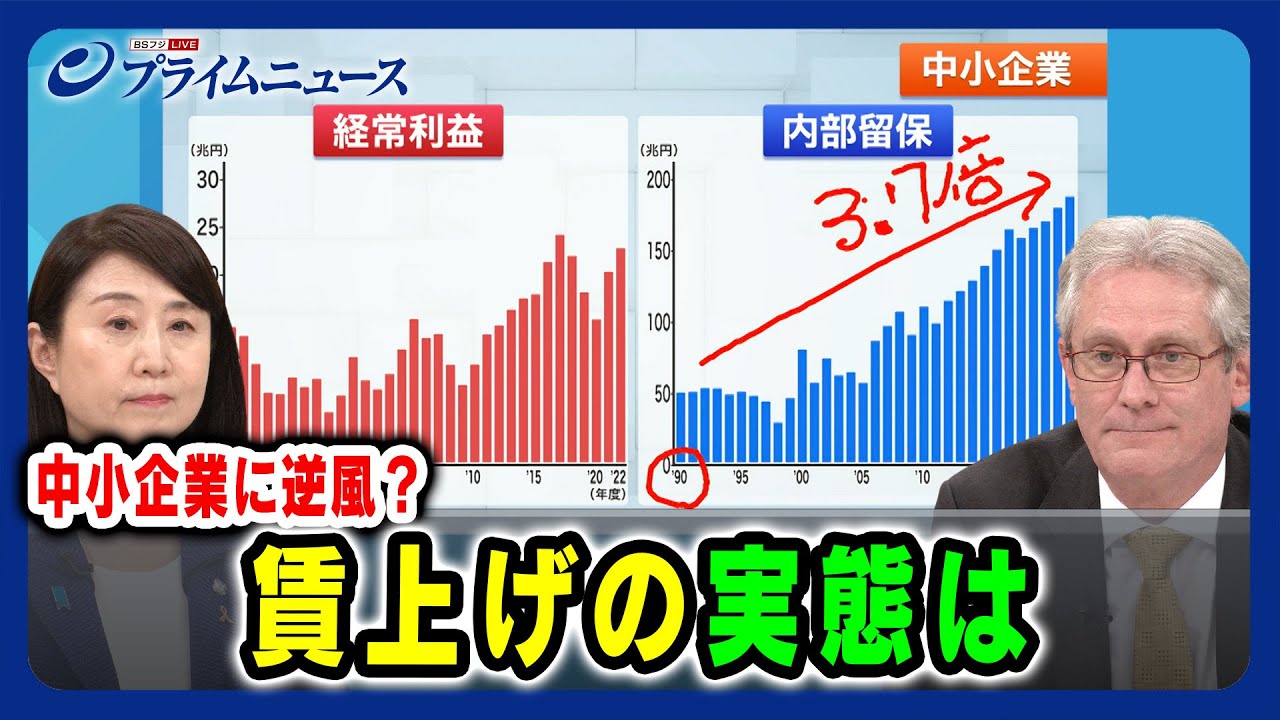【中小企業に逆風？】賃上げの実態は 矢田稚子×デービッド・アトキンソン 2024/5/22放送＜前編＞